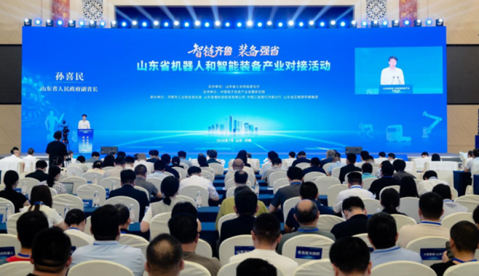 山东省机器人和智能装备产业对接活动在济南举办