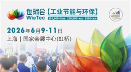 2026世环会【工业节能与环保】