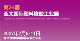 2027第24届亚太国际塑料橡胶工业展览会（青岛站）